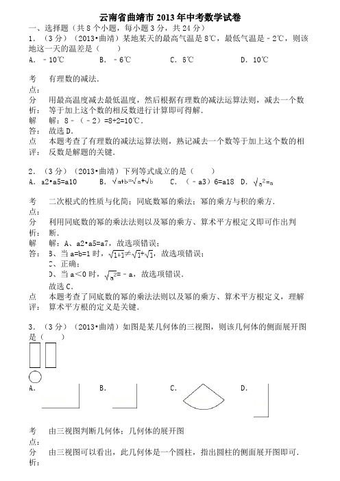 云南省曲靖市年中考数学试卷(解析版)