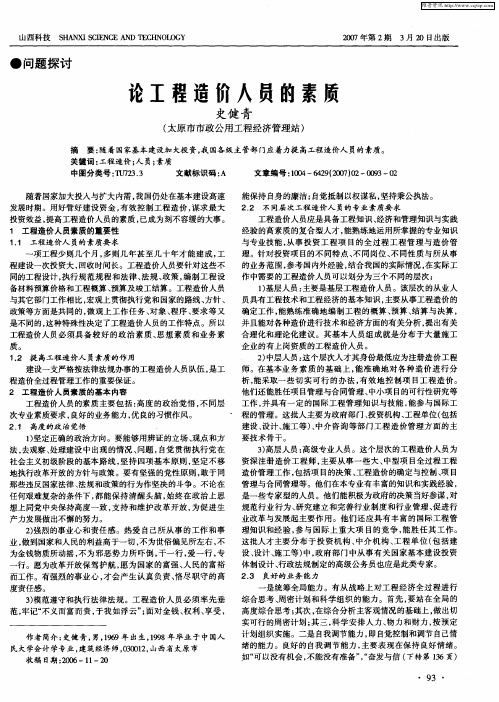 论工程造价人员的素质