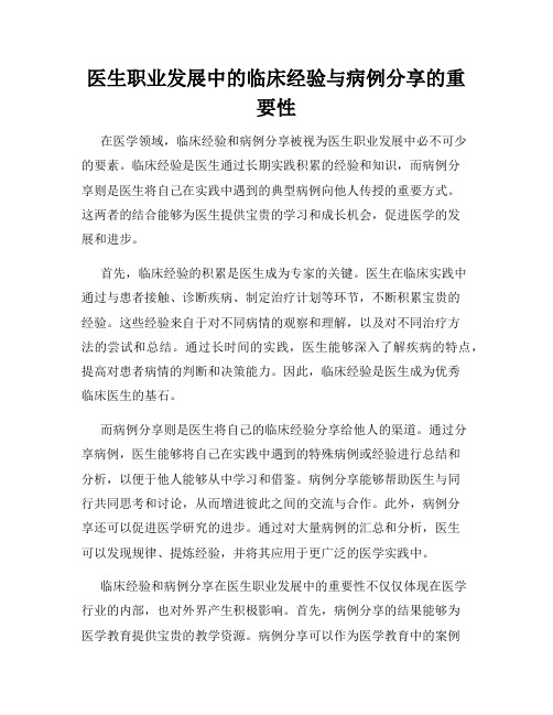 医生职业发展中的临床经验与病例分享的重要性