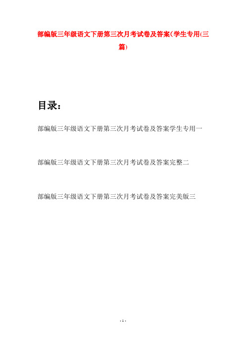 部编版三年级语文下册第三次月考试卷及答案学生专用(三套)