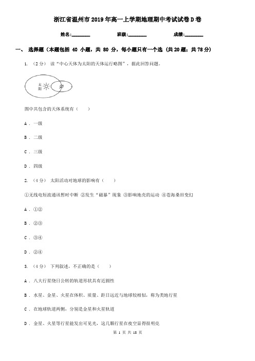 浙江省温州市2019年高一上学期地理期中考试试卷D卷