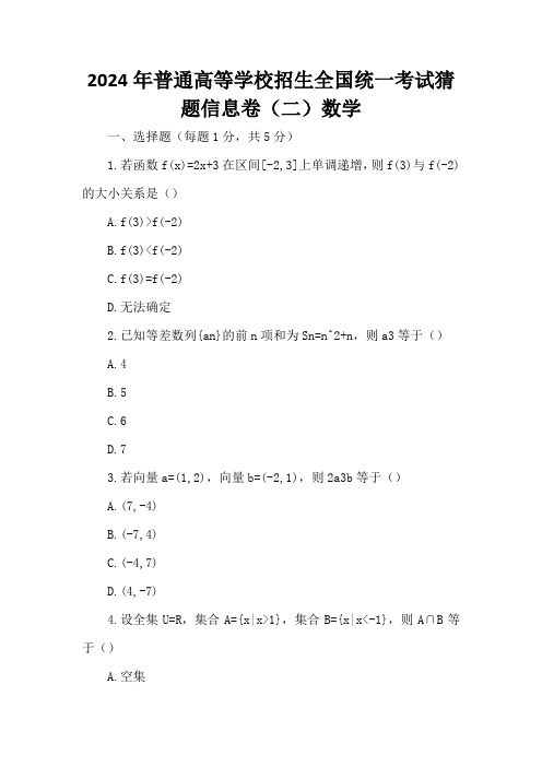 2024年普通高等学校招生全国统一考试猜题信息卷(二)数学(含答案解析)