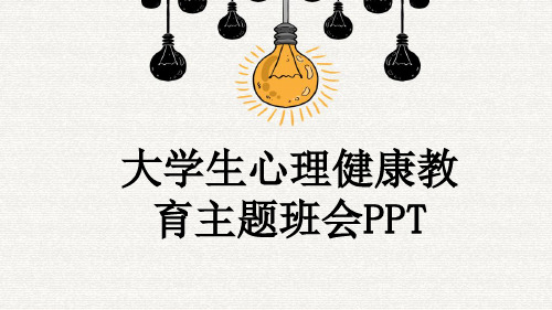 大学生心理健康教育主题班会PPT