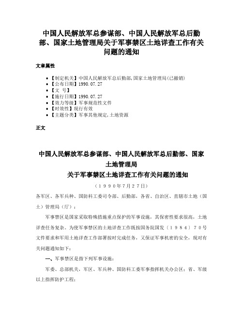 中国人民解放军总参谋部、中国人民解放军总后勤部、国家土地管理局关于军事禁区土地详查工作有关问题的通知