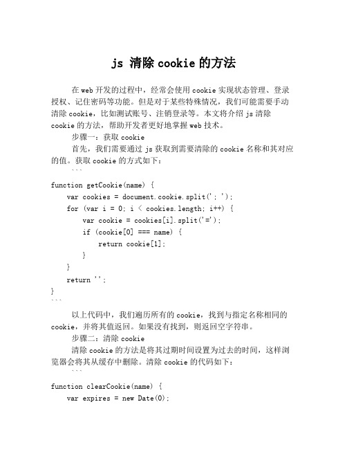 js 清除cookie的方法