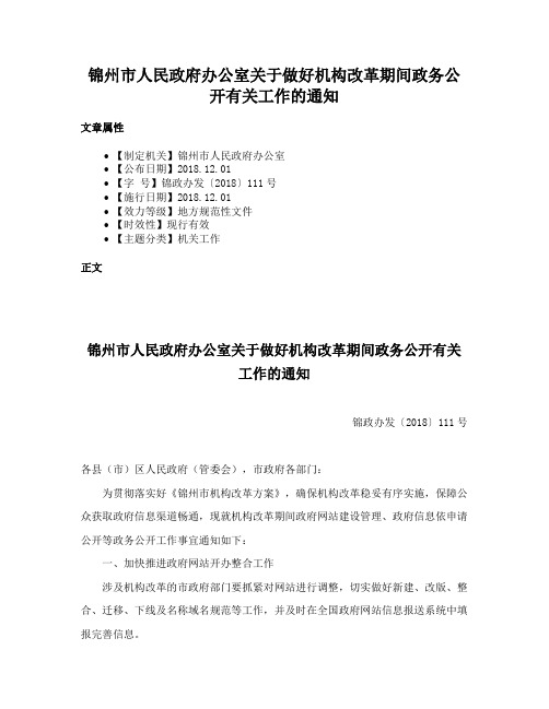 锦州市人民政府办公室关于做好机构改革期间政务公开有关工作的通知