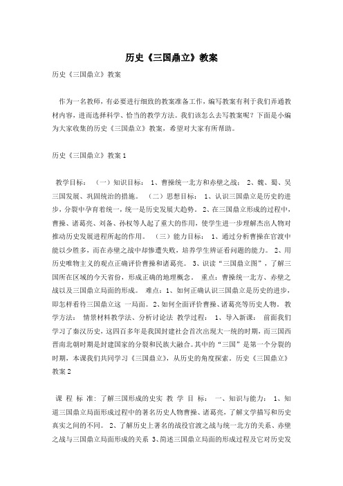 历史《三国鼎立》教案