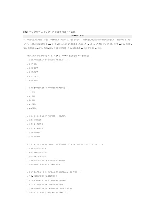 2007年安全工程师考试《安全生产事故案例分析》试题