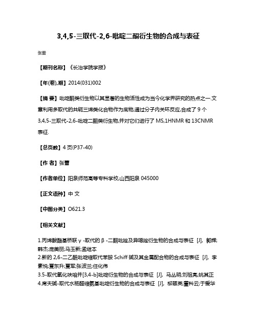 3,4,5-三取代-2,6-吡啶二酮衍生物的合成与表征