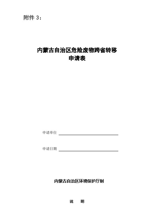 内蒙古自治区危险废物跨省转移申请表(空表) 2