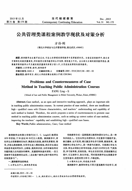 公共管理类课程案例教学现状及对策分析