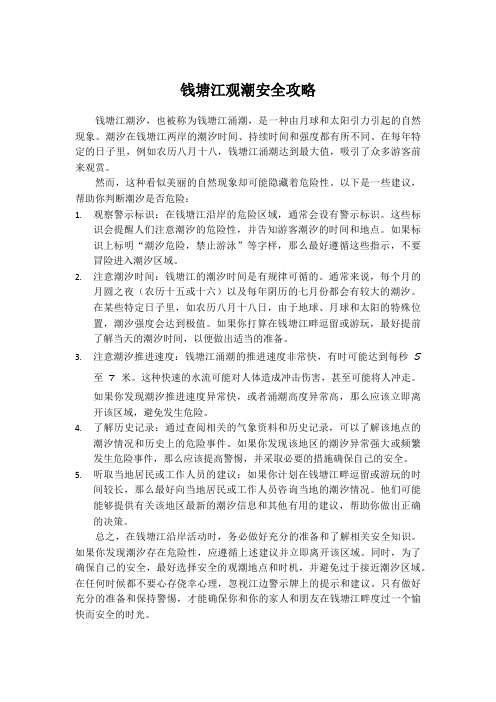 钱塘江观潮安全攻略：做好准备