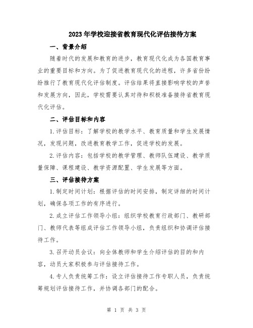 2023年学校迎接省教育现代化评估接待方案