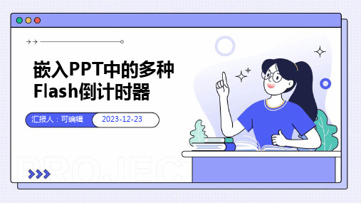 嵌入PPT中的多种Flash倒计时器(任意设置时间)