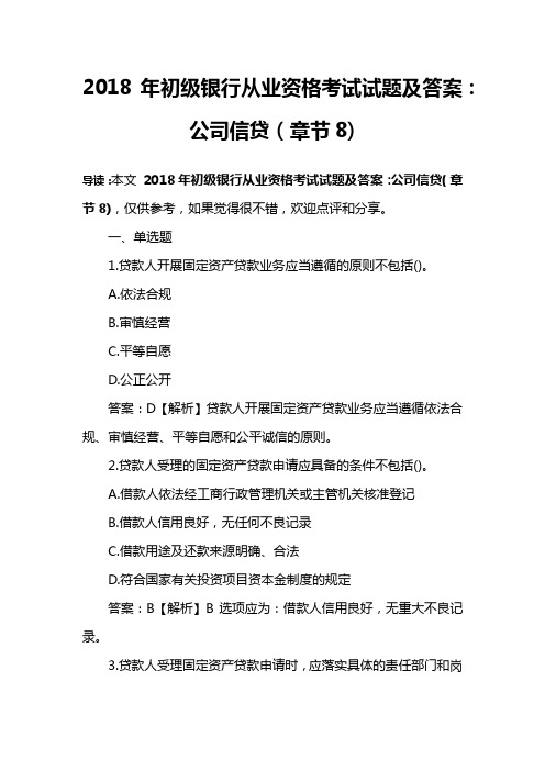 2018年初级银行从业资格考试试题及答案：公司信贷(章节8)