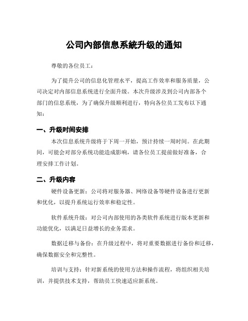 公司内部信息系统升级的通知