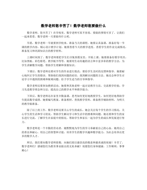 数学老师您辛苦了!数学老师您要做什么