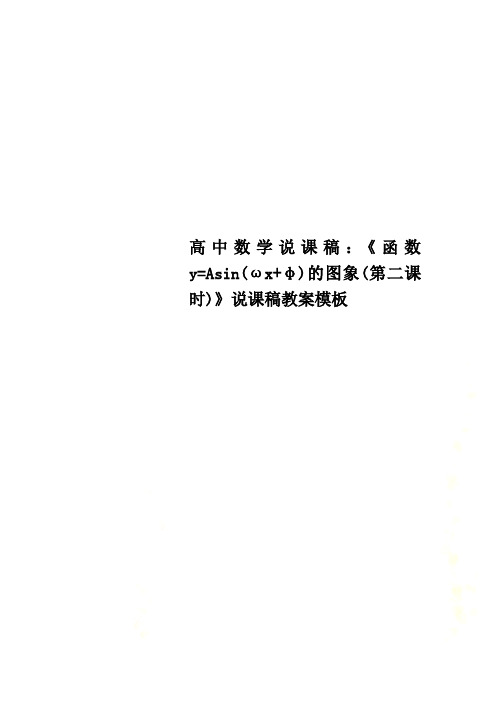 高中数学说课稿：《函数y=Asin(ωx+φ)的图象(第二课时)》说课稿教案模板