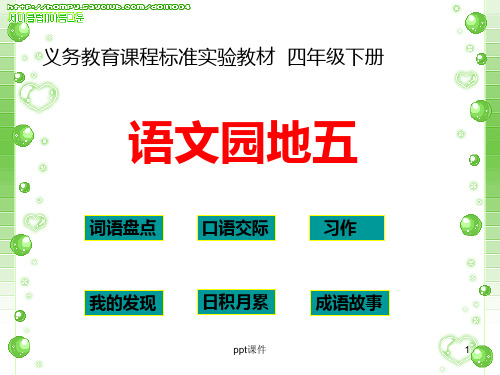 四年级下册语文园地五(精彩)  ppt课件