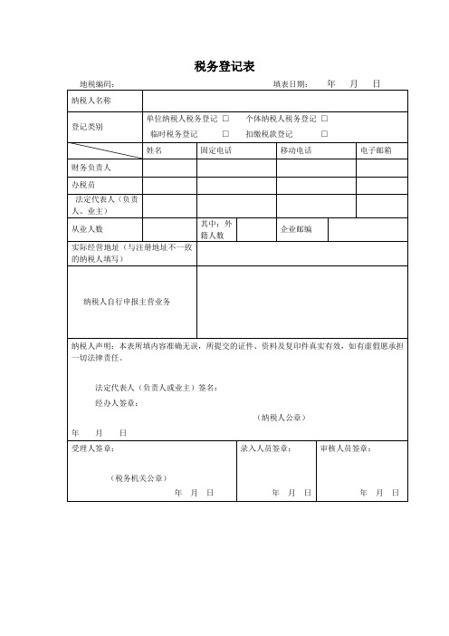 税务登记表-空白表格