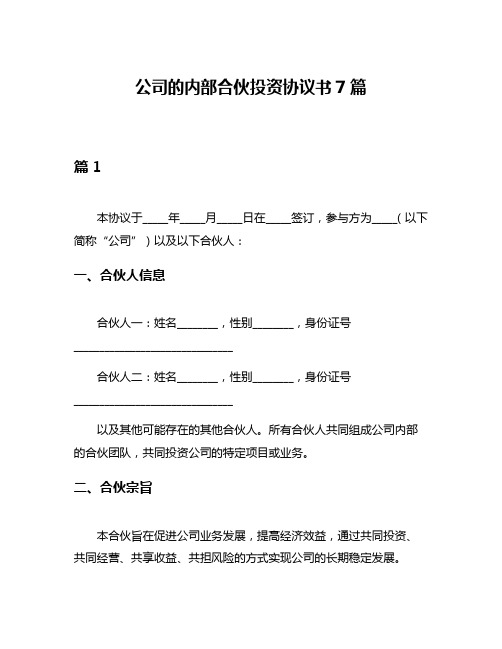 公司的内部合伙投资协议书7篇