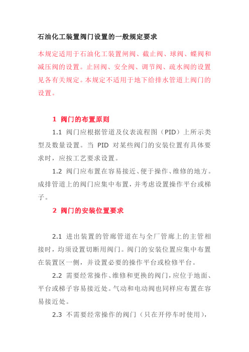 石油化工装置阀门设置的一般规定要求