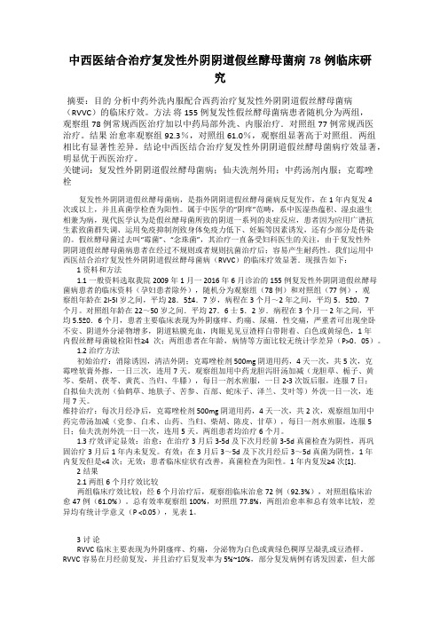 中西医结合治疗复发性外阴阴道假丝酵母菌病78例临床研究