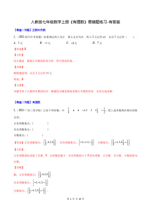 人教版七年级数学上册《有理数》易错题练习-有答案