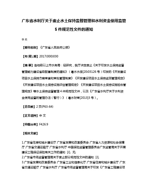 广东省水利厅关于废止水土保持监督管理和水利资金使用监管5件规范性文件的通知