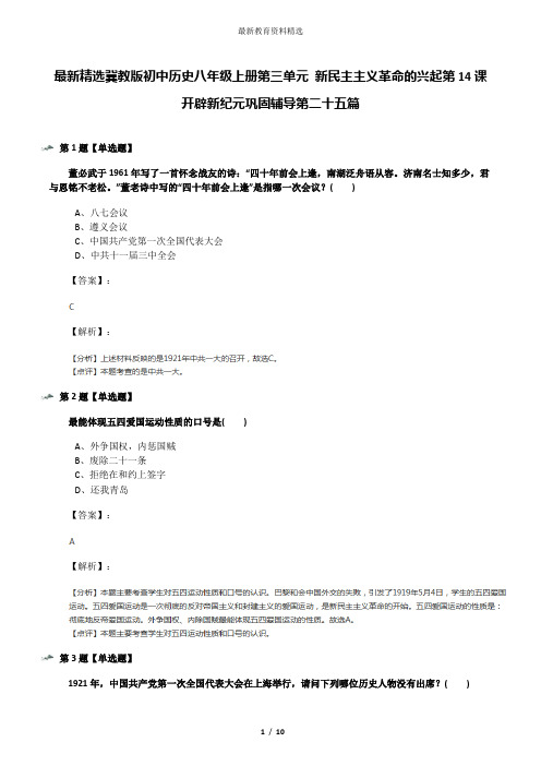 最新精选冀教版初中历史八年级上册第三单元 新民主主义革命的兴起第14课 开辟新纪元巩固辅导第二十五篇