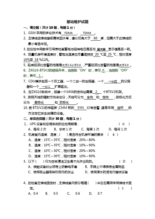 GSM基站维护试题二