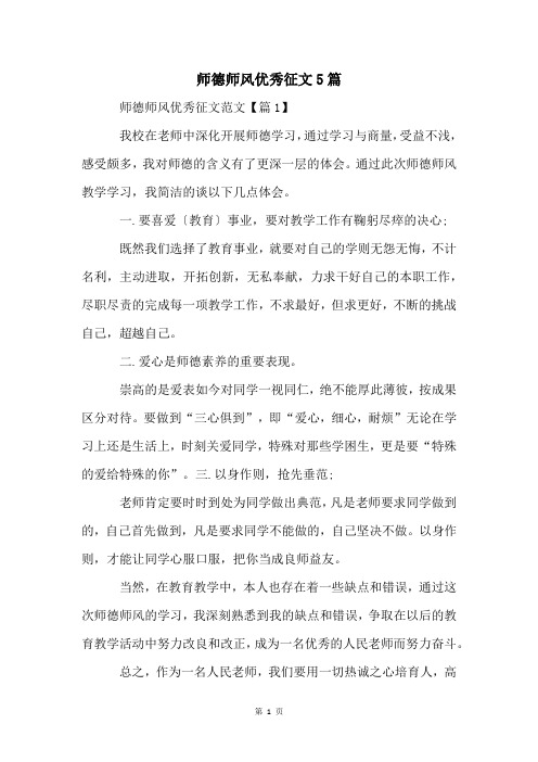 师德师风优秀征文5篇