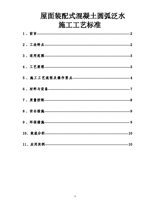 屋面装配式混凝土圆弧泛水施工工艺标准