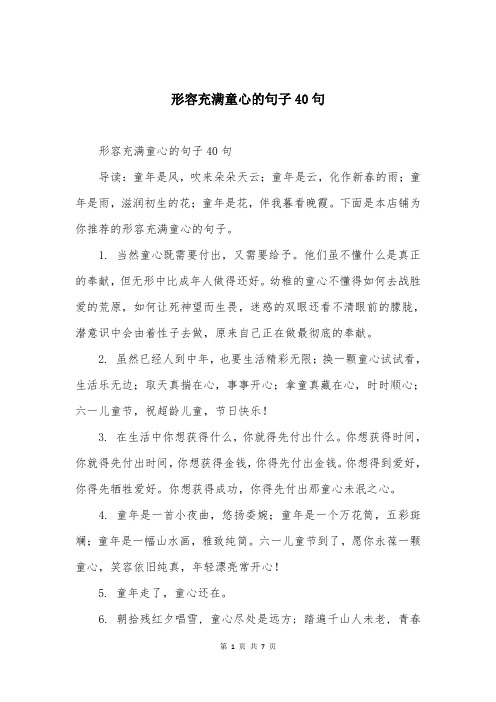 形容充满童心的句子40句