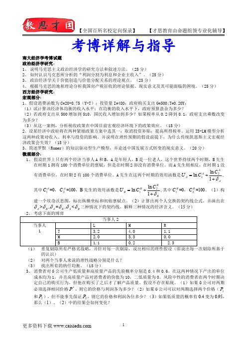 2013年南大经济学考博试题,真题解析,复试真题,考博经验,真题笔记