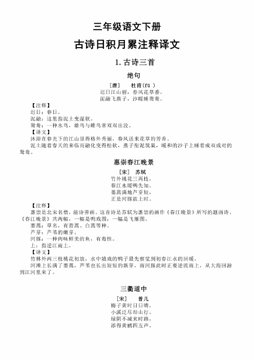 部编版小学语文三年级下册古诗日积月累注释译文