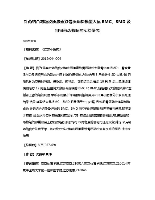 针药结合对糖皮质激素致骨质疏松模型大鼠BMC、BMD 及组织形态影响的实验研究