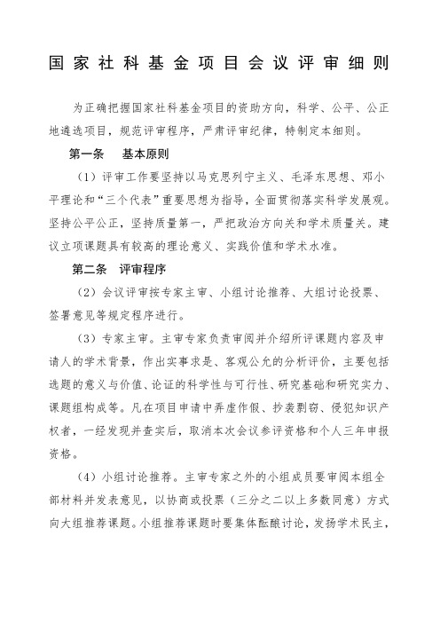 国家社科基金项目会议评审细则