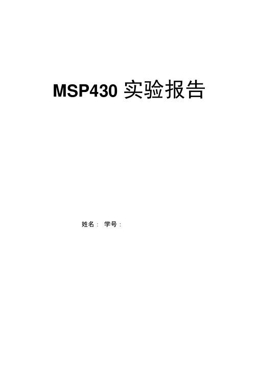 MSP430流水灯蜂鸣器实验报告.docx