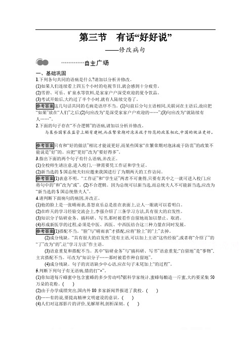 2020高中语文人教语言文字应用课后测评：第五课 第三节 有话“好好说”——修改病句 