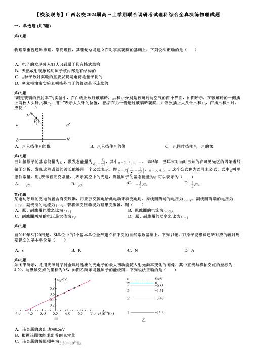 【校级联考】广西名校2024届高三上学期联合调研考试理科综合全真演练物理试题