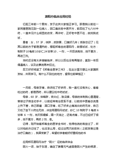 潜阳丹临床应用经验