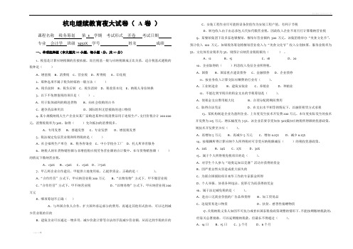 税务筹划夜大期末试卷( A卷 )