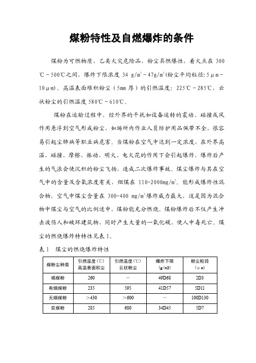 煤粉特性及自燃爆炸的条件