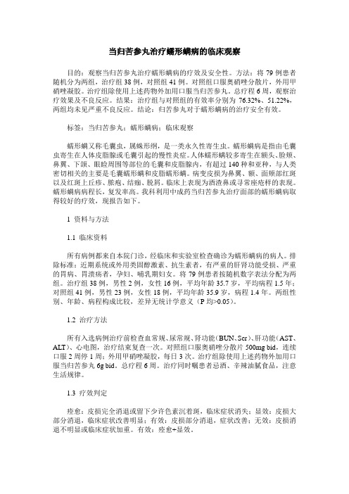 当归苦参丸治疗蠕形螨病的临床观察