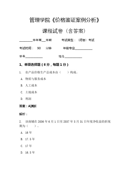 管理学院《价格鉴证案例分析》考试试卷(136)