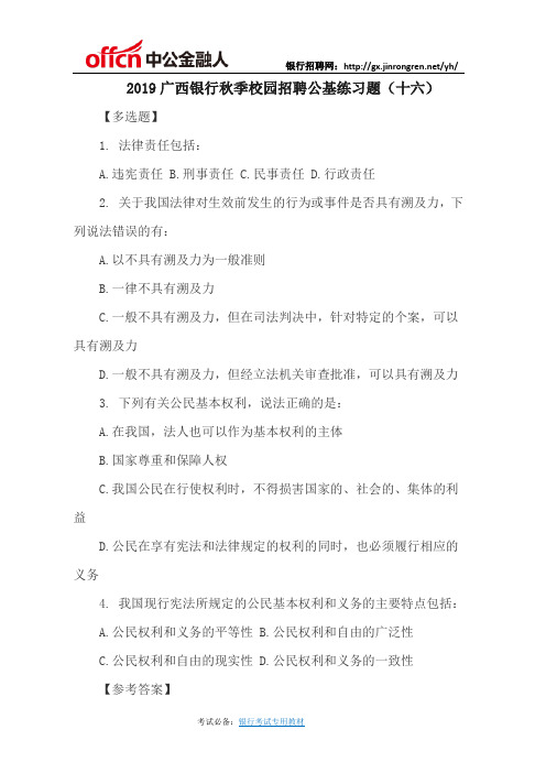 2019广西银行秋季校园招聘公基练习题(十六)