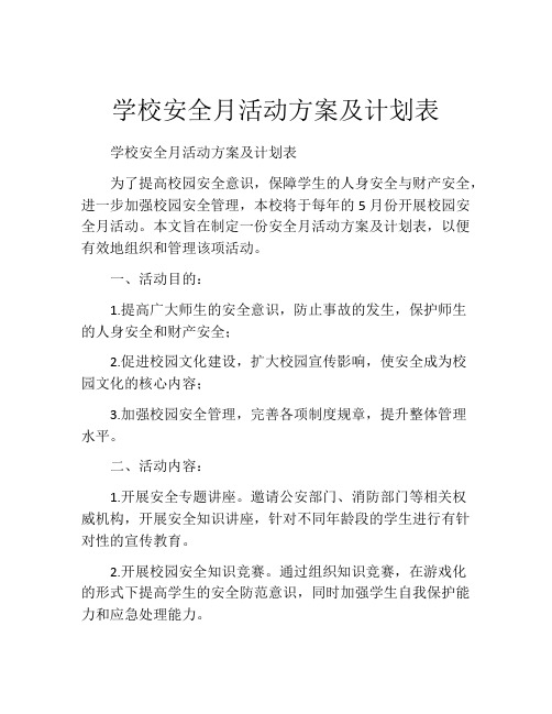 学校安全月活动方案及计划表