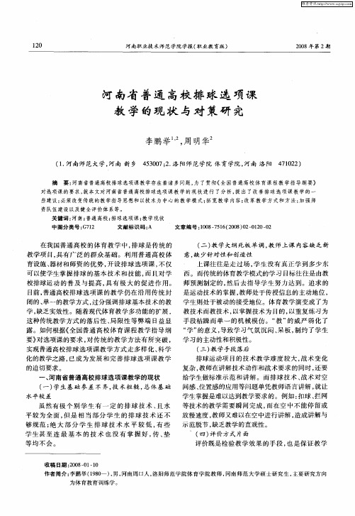 河南省普通高校排球选项课教学的现状与对策研究