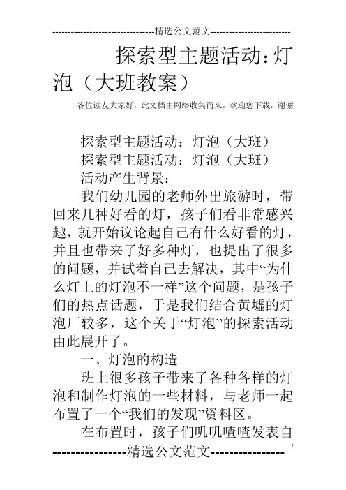 探索型主题活动：灯泡(大班教案)